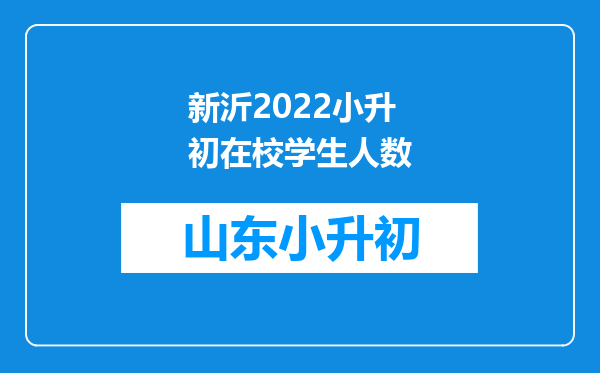 新沂2022小升初在校学生人数