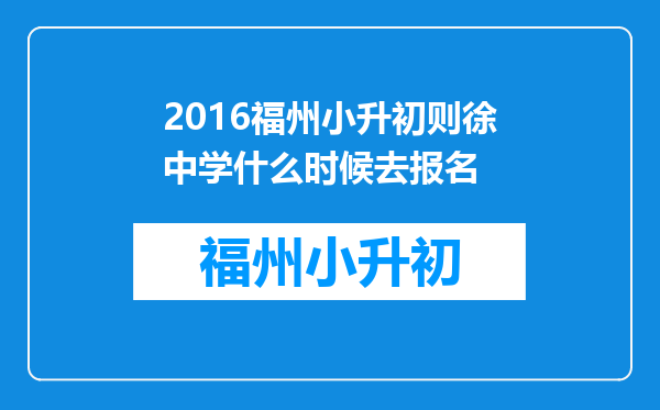 2016福州小升初则徐中学什么时候去报名