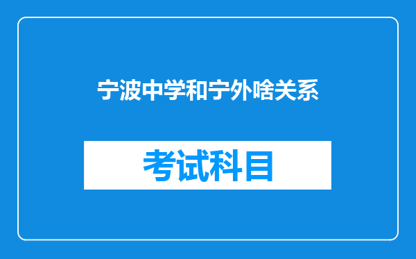 宁波中学和宁外啥关系