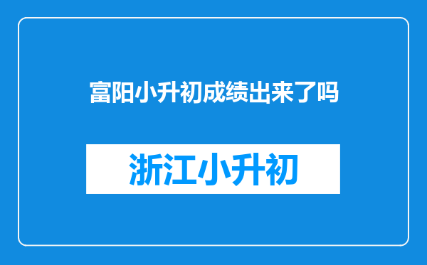 富阳小升初成绩出来了吗