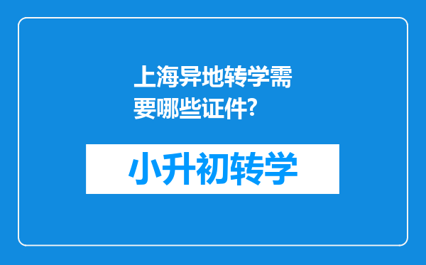 上海异地转学需要哪些证件?