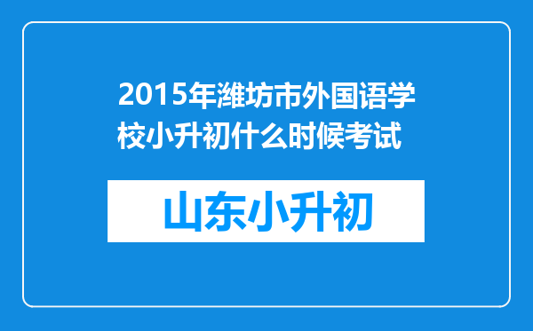 2015年潍坊市外国语学校小升初什么时候考试