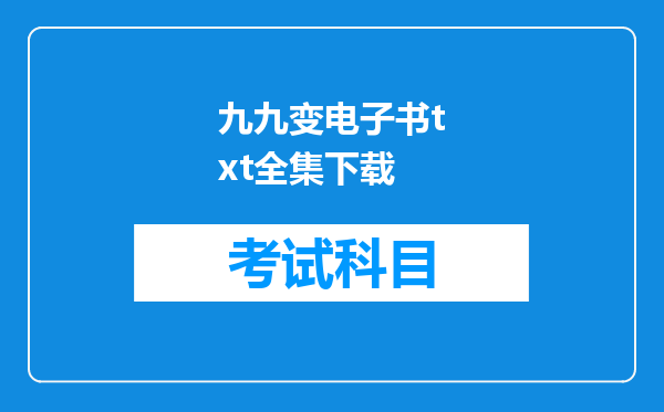 九九变电子书txt全集下载