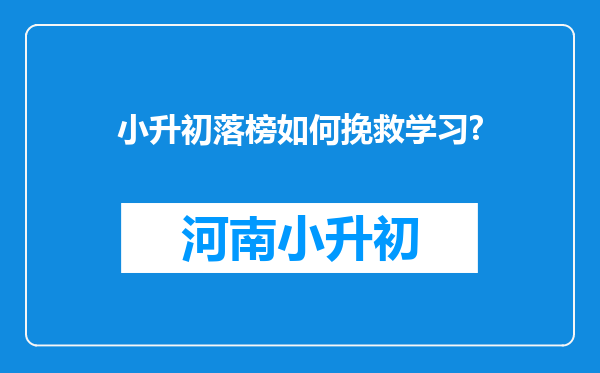 小升初落榜如何挽救学习?