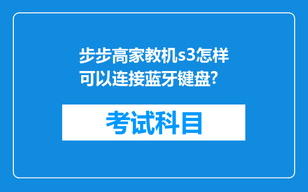 步步高家教机s3怎样可以连接蓝牙键盘?