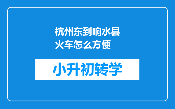 杭州东到响水县火车怎么方便