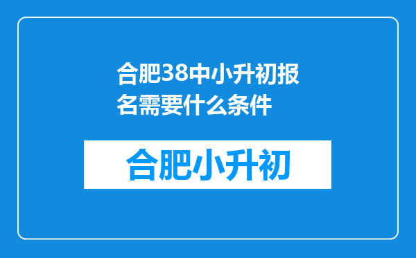 合肥38中小升初报名需要什么条件