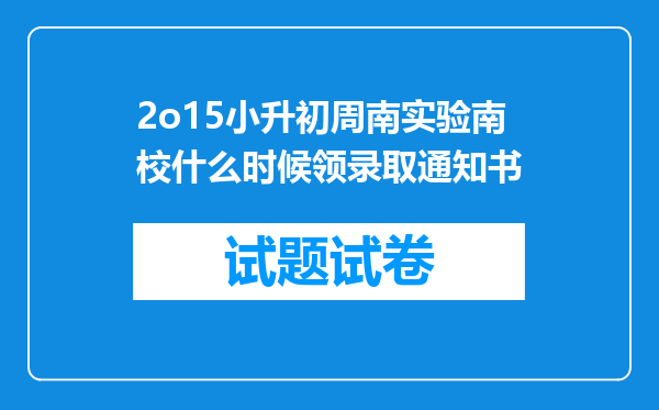 2o15小升初周南实验南校什么时候领录取通知书