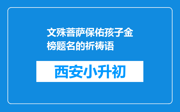 文殊菩萨保佑孩子金榜题名的祈祷语