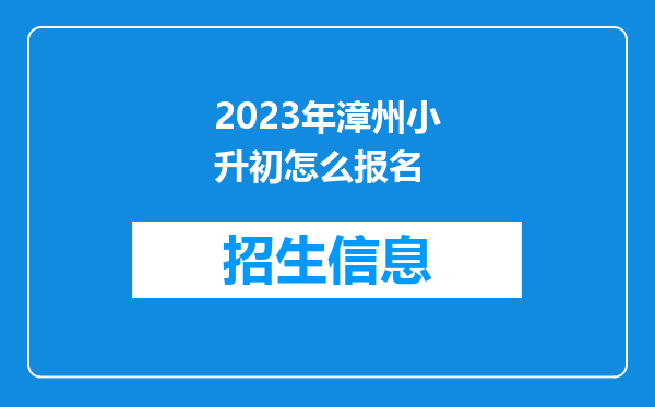 2023年漳州小升初怎么报名