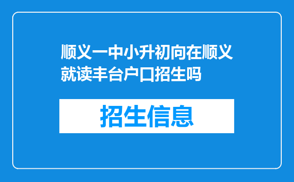 顺义一中小升初向在顺义就读丰台户口招生吗