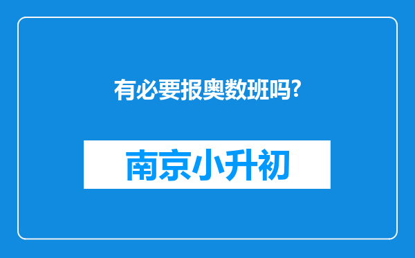 有必要报奥数班吗?