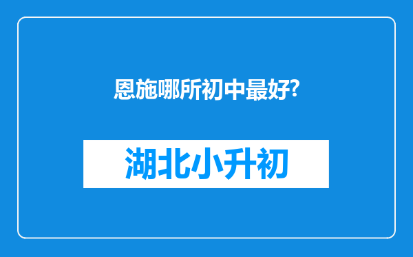 恩施哪所初中最好?