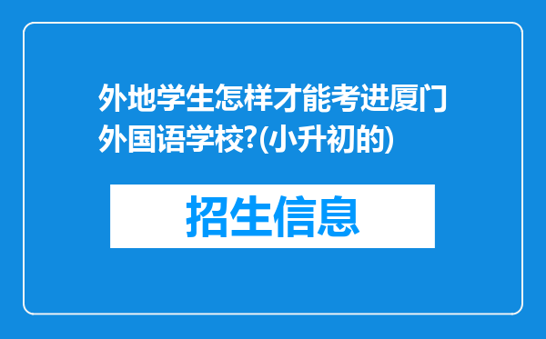 外地学生怎样才能考进厦门外国语学校?(小升初的)