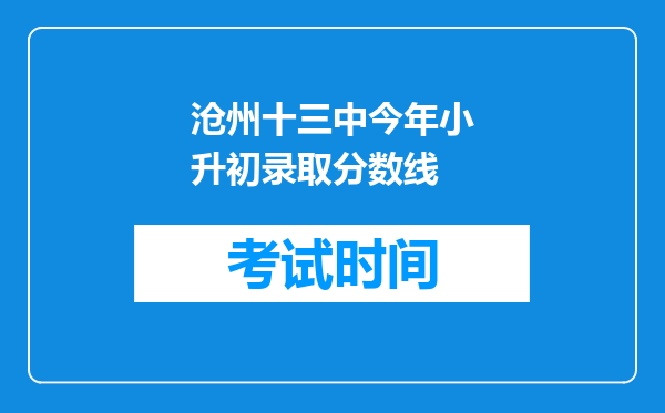 沧州十三中今年小升初录取分数线