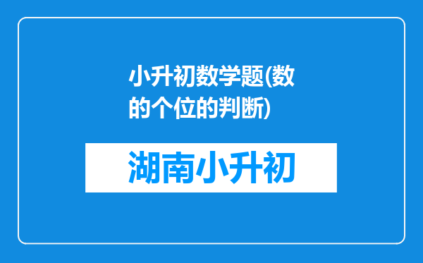 小升初数学题(数的个位的判断)