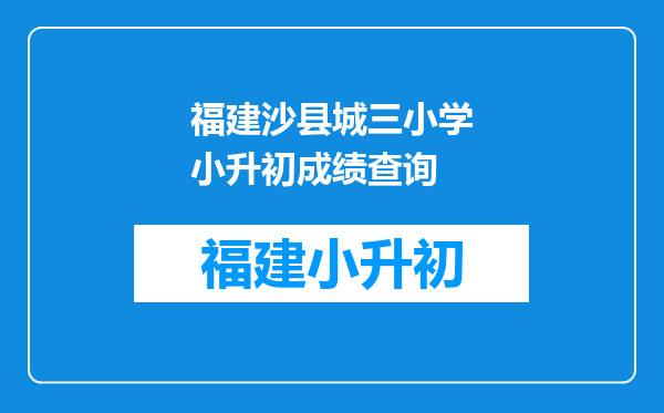 福建沙县城三小学小升初成绩查询