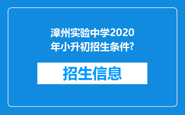 漳州实验中学2020年小升初招生条件?