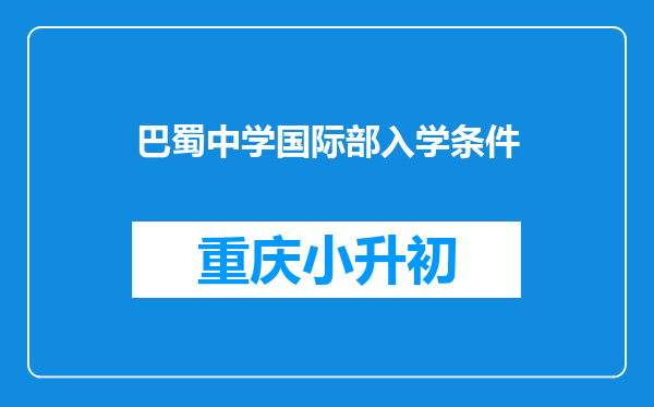 巴蜀中学国际部入学条件