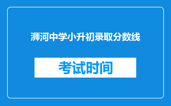 浉河中学小升初录取分数线