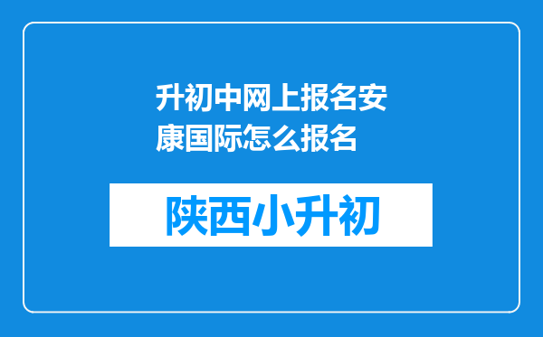 升初中网上报名安康国际怎么报名