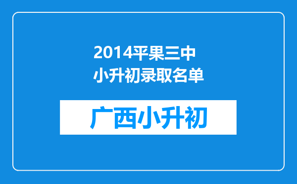 2014平果三中小升初录取名单