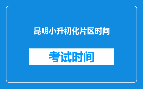 在昆明买房落户后,小学可否转学在户口片区学校读书?