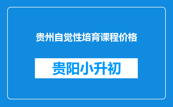 贵州自觉性培育课程价格