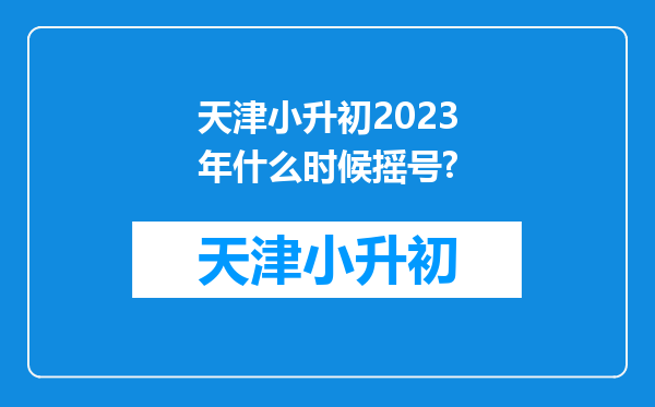 天津小升初2023年什么时候摇号?