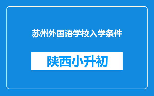 苏州外国语学校入学条件