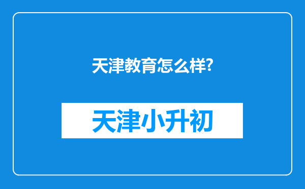 天津教育怎么样?