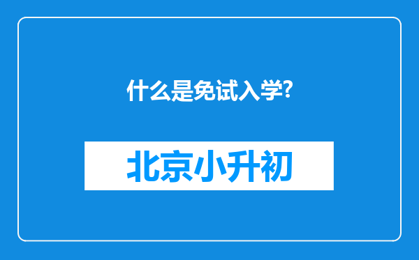 什么是免试入学?