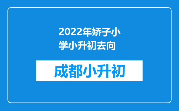 2022年娇子小学小升初去向