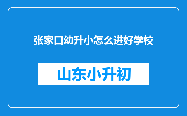 张家口幼升小怎么进好学校