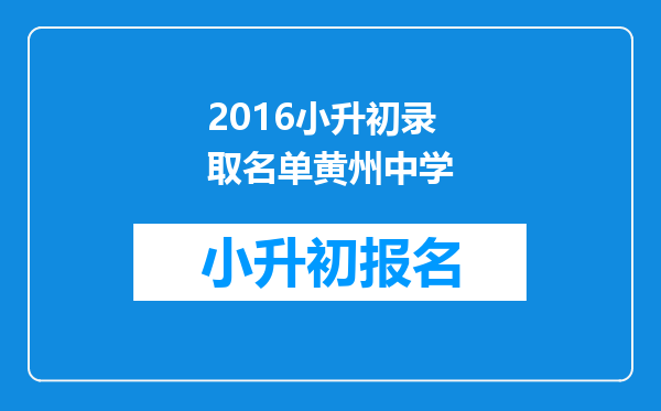 2016小升初录取名单黄州中学