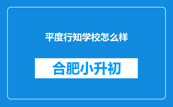 平度行知学校怎么样