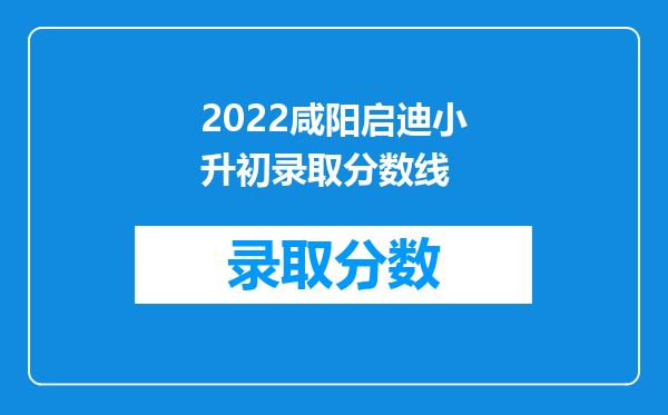 2022咸阳启迪小升初录取分数线