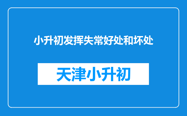 小升初发挥失常好处和坏处