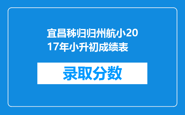 宜昌秭归归州航小2017年小升初成绩表