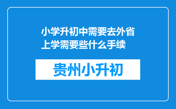 小学升初中需要去外省上学需要些什么手续