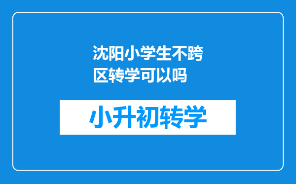 沈阳小学生不跨区转学可以吗