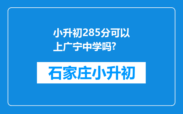 小升初285分可以上广宁中学吗?