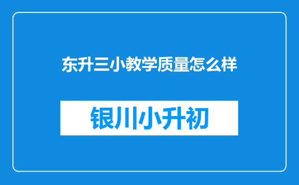 东升三小教学质量怎么样