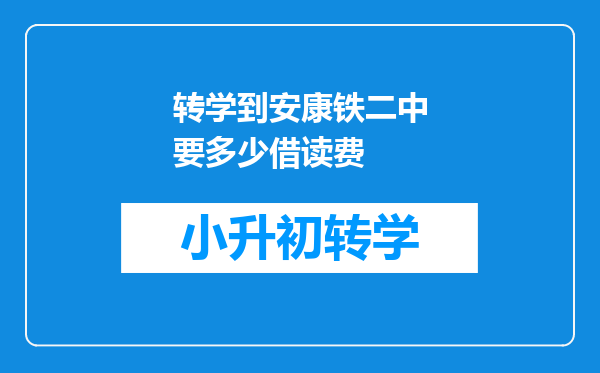 转学到安康铁二中要多少借读费