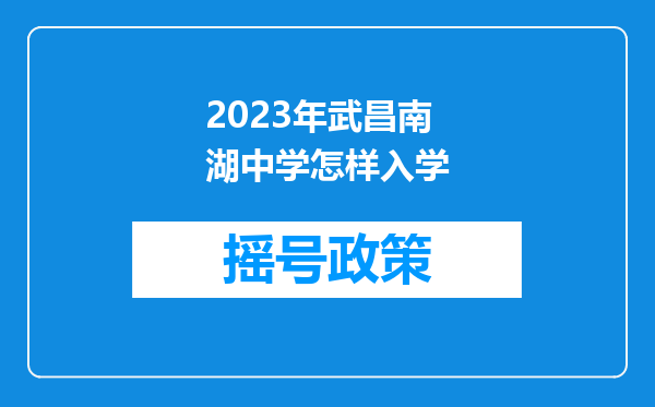 2023年武昌南湖中学怎样入学