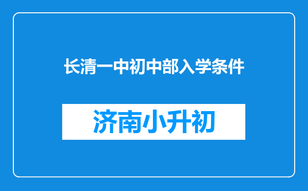 长清一中初中部入学条件