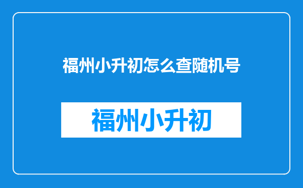 福州小升初怎么查随机号