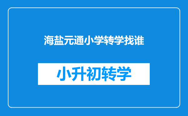 海盐元通小学转学找谁