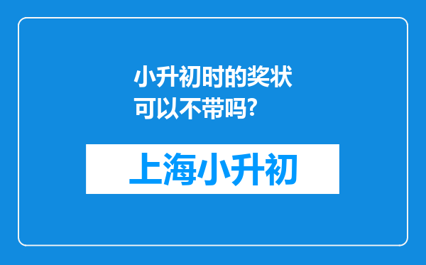 小升初时的奖状可以不带吗?