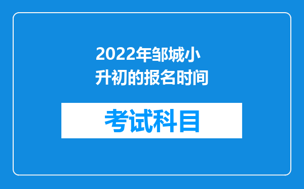 2022年邹城小升初的报名时间